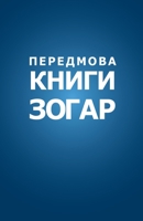 Передмова до Книги Зогар ... 1772280216 Book Cover