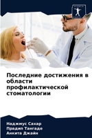 Последние достижения в области профилактической стоматологии 6204057030 Book Cover