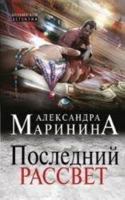Posledniy rassvet 569966405X Book Cover