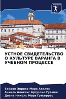 УСТНОЕ СВИДЕТЕЛЬСТВО О КУЛЬТУРЕ ВАРАНГА В 6206383873 Book Cover