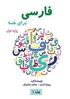 فارسی برای همه: آموزش ... اول 1990760856 Book Cover