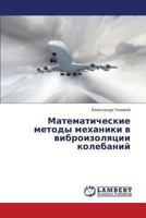 Matematicheskie Metody Mekhaniki V Vibroizolyatsii Kolebaniy 3659400149 Book Cover