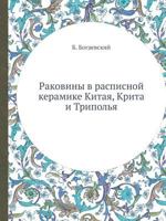 Раковины в расписной керамике Китая, Крита и Триполья 5458277694 Book Cover