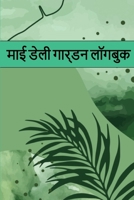 गार्डन लॉगबुक: शुरुआती और 1803861142 Book Cover
