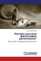 Почему русская философия религиозна?: Темы, идеи и парадоксы русской мысли 3844356746 Book Cover