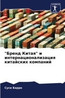 "Бренд Китая" и интернационализация китайских компаний 6202994363 Book Cover