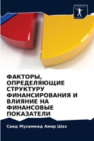 ФАКТОРЫ, ОПРЕДЕЛЯЮЩИЕ СТ 620297740X Book Cover