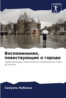 Воспоминания, ... 6206002322 Book Cover