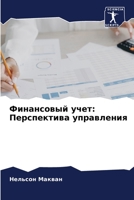 Финансовый учет: Перспек 6205759535 Book Cover