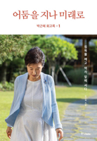 Park Geun Hye Memoir 1: Beyond Darkness to the Future B0D38QMGM8 Book Cover