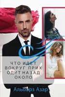 ЧТО ИДЕТ ВОКРУГ ПРИХОДИТ 1648730302 Book Cover