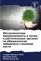 Металлические микроэлементы в почве и растительных органах на Абиджанском побережье слоновой кости 6205932180 Book Cover