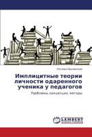 Implitsitnye teorii lichnosti odarennogo uchenika u pedagogov: Problemy, kontseptsii, metody 3847347101 Book Cover