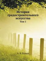 Istoriya Gradostroitelnogo Iskusstva Tom 1 5458608917 Book Cover