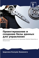 Проектирование и создание базы данных для 6207505018 Book Cover