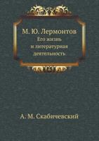 М. Ю. Лермонтов. Его жизнь и литературная деятельность 5424124488 Book Cover