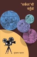 Circle'chi Vartule 8194764017 Book Cover