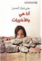 أنا، هي والأخريات 614010453X Book Cover