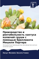 Производство и рентабельность кактуса колючей груши с помощью бриллианта Мишеля Портера: Конкурентные преимущества производства кактуса колючей груши 6206082520 Book Cover