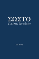 SOS?? / G?a ?s??? de? ??a??e (Greek Edition) 618882592X Book Cover