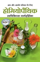 Homeopathy Swachikitsa Margadarshika (Hindi Edition) 8184155344 Book Cover