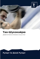 Тао-Шукокайрю: Дефинитивное боевое искусство 6202851783 Book Cover