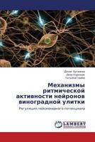 Mekhanizmy ritmicheskoy aktivnosti neyronov vinogradnoy ulitki: Regulyatsiya peysmekernogo potentsiala 3659252808 Book Cover