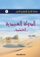 سلسلة التاريخ الإسلامي ل 9960400611 Book Cover