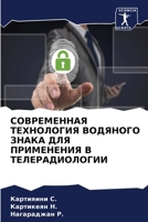 СОВРЕМЕННАЯ ТЕХНОЛОГИЯ ... ДЛ 6206426211 Book Cover