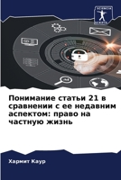 Понимание статьи 21 в срав
 6205834448 Book Cover