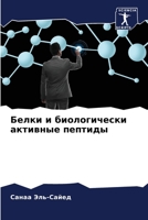 Белки и биологически акт 6205231050 Book Cover