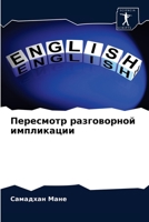 Пересмотр разговорной и& 6203404764 Book Cover