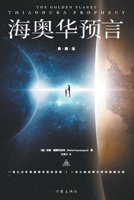 海奥华预言(典藏版) 7521218736 Book Cover