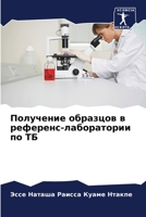 Получение образцов в референс-лаборатории по ТБ 6206009009 Book Cover