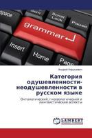 Kategoriya Odushevlennosti-Neodushevlennosti V Russkom Yazyke 3659241962 Book Cover