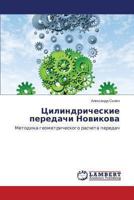 Tsilindricheskie peredachi Novikova: Metodika geometricheskogo rascheta peredach 3659463981 Book Cover