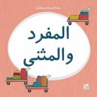 Kareem and Hanan Learning: Singular and Dual 9927155395 Book Cover