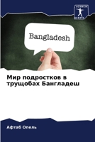 Мир подростков в трущобах Бангладеш 6206061760 Book Cover