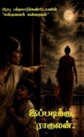 ippadikku raahulan (Tamil Edition) B0HB71SJFB Book Cover