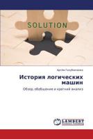 История логических машин: Обзор, обобщение и краткий анализ 3845413379 Book Cover