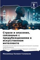 Страхи и опасения, связанные с предубеждениями в искусственном интеллекте: Академическая перспектива для этического анализа предубежденийВозможно с помощью искусственного интеллекта 6206048152 Book Cover
