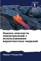 Оценка опасности землетрясений с использованием вероятностных моделей 6205272040 Book Cover