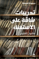 تدريبات شاقة على ... Practices of Relinquishment 6140604893 Book Cover