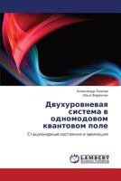 Двухуровневая система в одномодовом квантовом поле: Стационарные состояния и эволюция 3844353852 Book Cover