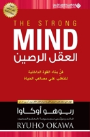 ????? ?????? - The Strong Mind (Arabic Edition) 6140133467 Book Cover