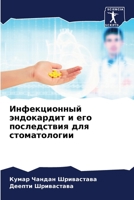 Инфекционный эндокардит и его последстви 6206089924 Book Cover