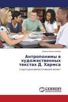 Антропонимы в художественных текстах Д. Хармса: структурно-семантический аспект 384330243X Book Cover