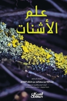 ??? ??????? - Lichenology - Ilm al-ashnat (Arabic Edition) 6035094376 Book Cover