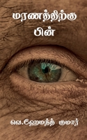 Maranaththikku Pin / &#2990;&#2992;&#2979;&#2980;&#3021;&#2980;&#3007;&#2993;&#3021;&#2965;&#3009; &#2986;&#3007;&#2985;&#3021; 1648924689 Book Cover