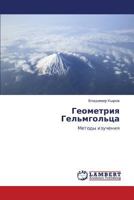 Геометрия Гельмгольца: Методы изучения 3843309493 Book Cover